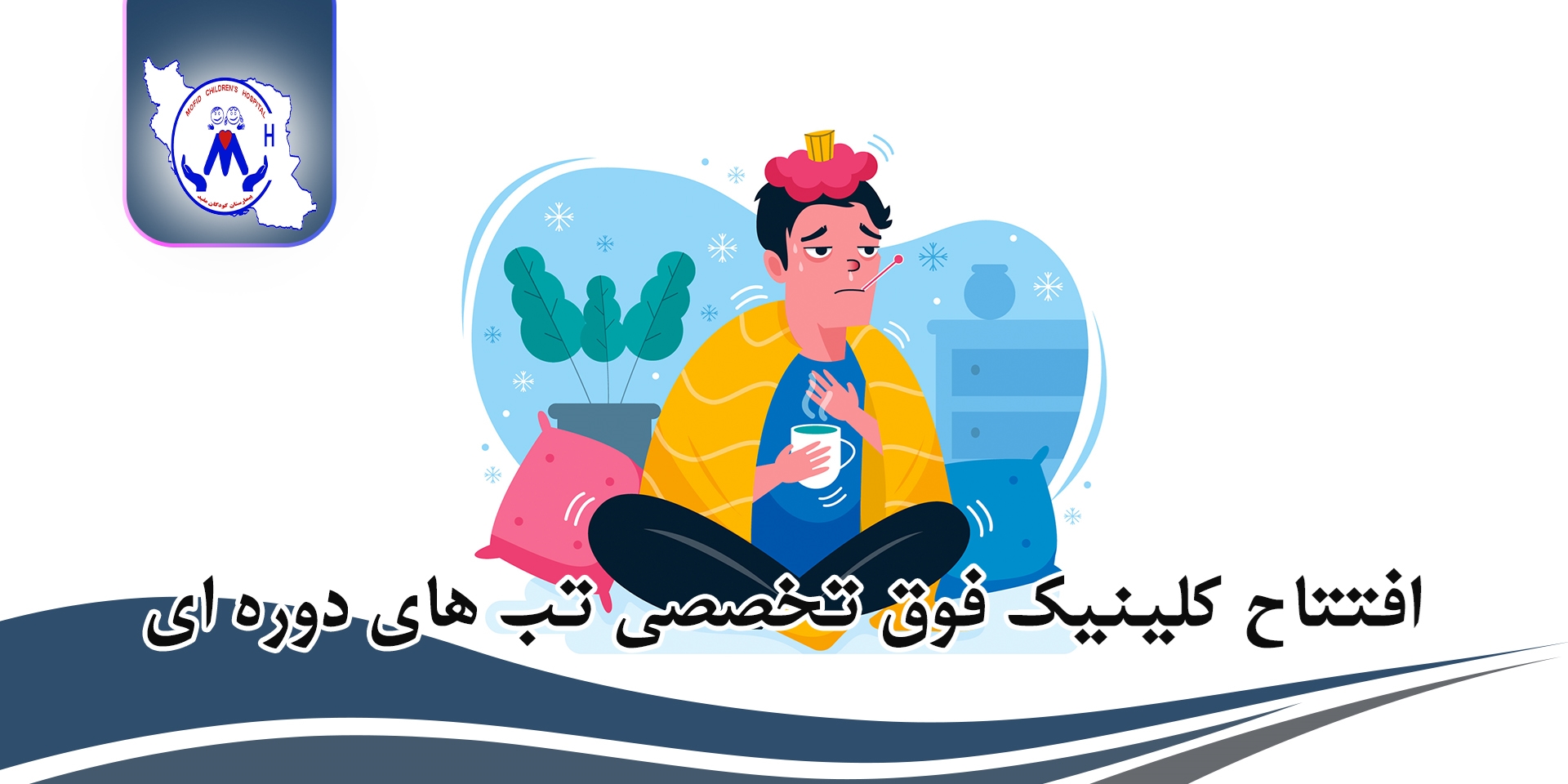 افتتاح درمانگاه فوق تخصصی تب های دوره ای
